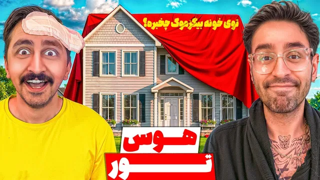 تور خانه: چه خبر توی خونه مجردی بیگزموگ؟ 😍