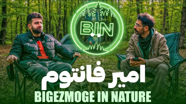 پادکست B.i.N با امیر فانتوم 🌳 بی‌گزمگه در دل طبیعت ۱