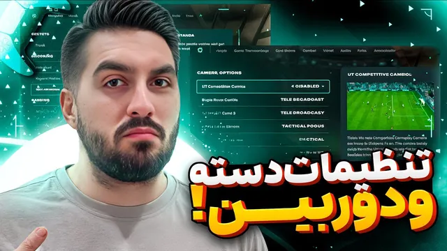 آموزش تنظیمات دسته و دوربین در بازی FC26 🎮📷