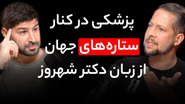 قسمت 181 – دکتر شهریار پروین‌جه | پزشک مورد اعتماد ستاره‌های NBA، NFL و FIFA