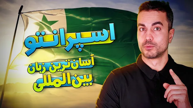 سرگذشت اسپرانتو؛ آسان‌ترین زبان جهانی