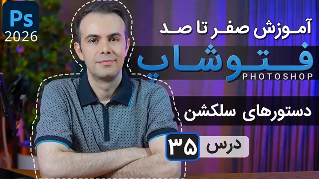آموزش فتوشاپ 2025: از مقدماتی تا پیشرفته - درس ۳۵: دستورهای انتخاب