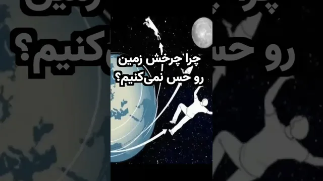 چرا حرکت زمین را حس نمی‌کنیم؟ نکته‌های جالب درباره زمین تخت