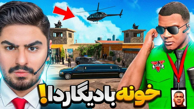 خانهٔ فرانکلین را به بزرگ‌ترین مخفیگاه بادیگاردها در جی‌تی‌ای تبدیل کردم!