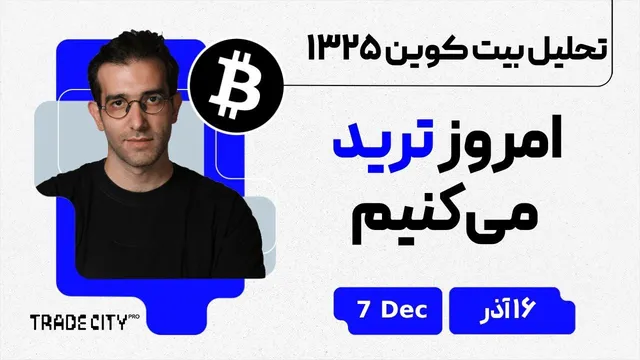 تحلیل بیت‌ کوین: ترید امروز را با هم تجربه کنید