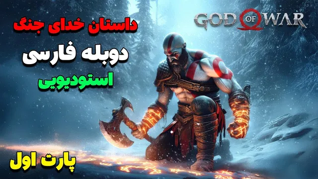 داستان کامل بازی خدای جنگ 2018 با دوبله فارسی بدون هیچ سانسوری