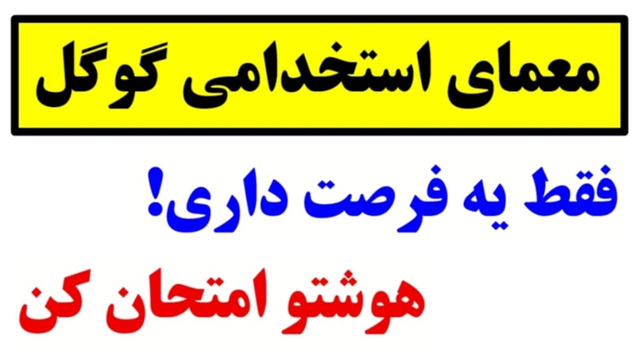 معمای معروفِ مصاحبه‌های گوگل 🤩