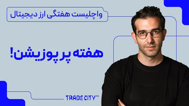 واچ لیست هفتگی ارز دیجیتال تریدسیتی پرو | هفته‌ای پر از فرصت‌های سرمایه‌گذاری!