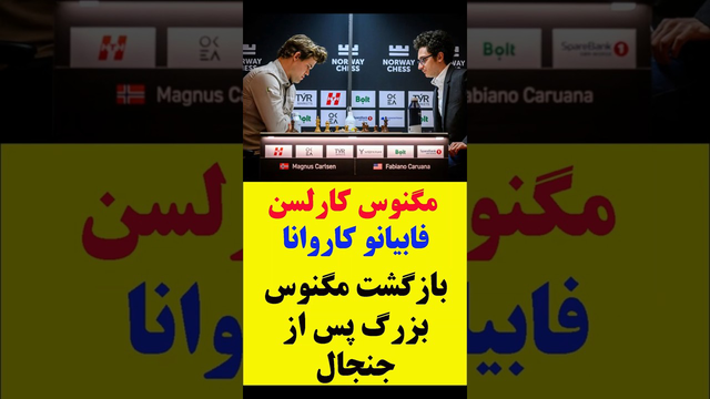 بازگشت بزرگ مگنوس کارلسن پس از دیدار جنجالی با کاروانا