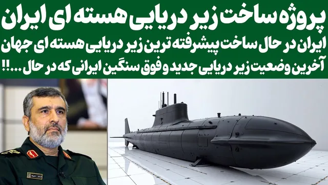 آخرین پیشرفت‌های زیر دریایی جدید و سنگین ایرانی