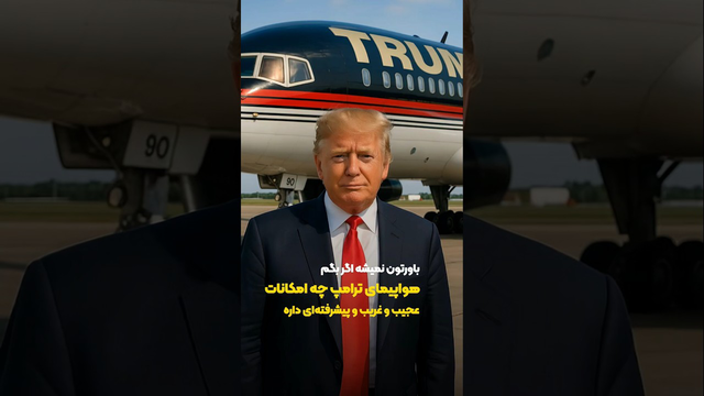 سفر هوایی با ترامپ