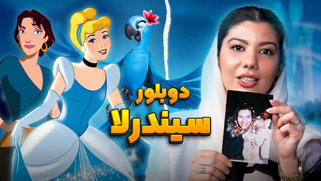 چالش دوبلور سیندرلا در انیموگپ 22 با تکتم چوبدار
