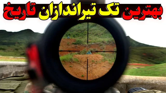 7 تیرانداز خطرناک تاریخ به همراه یک قهرمان ایرانی!