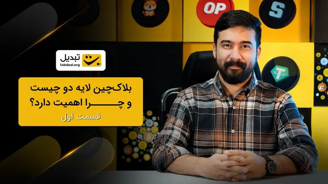 لایه دوم بلاک‌چین: تعریف و اهمیت آن در دنیای امروز