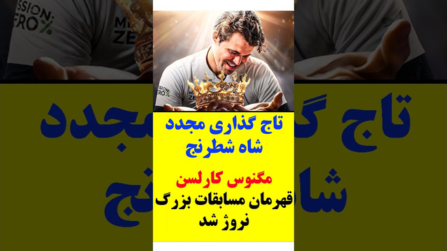 تاج گذاری جدید شاه شطرنج: مگنوس کارلسن قهرمان مسابقات بزرگ نروژ