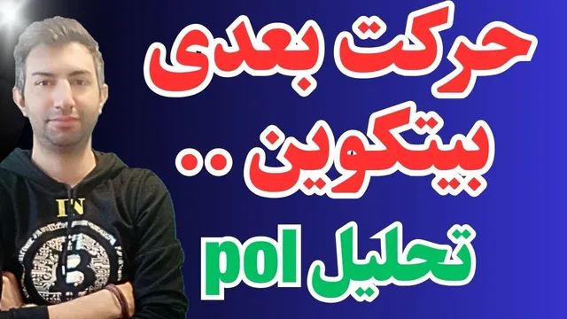 آیا بیتکوین بالا می‌رود؟! تحلیل ارز دیجیتال Pol همراه با Matic