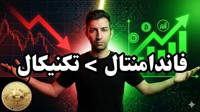 انتخاب ارز دیجیتال بر اساس فاندامنتال‌ها، نه تکنیکال‌ها