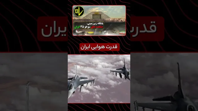 رازها و تکنیک‌های جنگنده‌های Su-35؛ عقاب 44 در دژهای زیرزمینی ایران