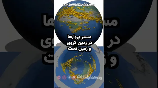 بررسی مسیر پرواز هواپیماها در نقشه های زمین کروی و زمین تخت