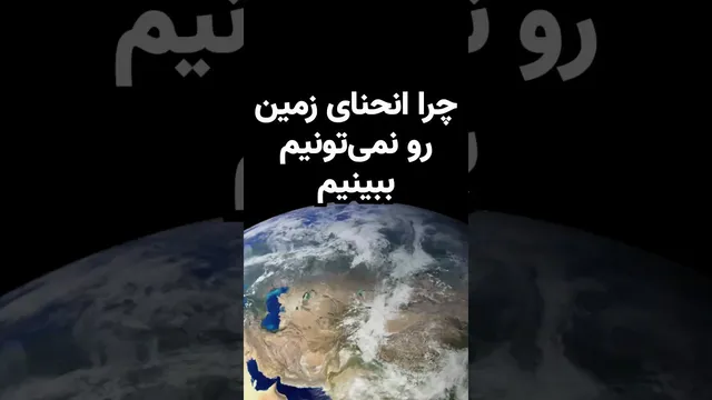 چرا انحنای زمین را نمی‌بینیم؟