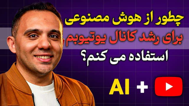 تجربه واقعی من: ۵ روش کاربردی برای رشد سریع کانال با هوش مصنوعی