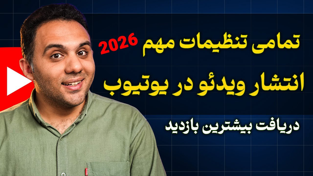 راهنمای جامع آپلود ویدئو در یوتیوب: کسب بیشترین بازدید در سال 2026
