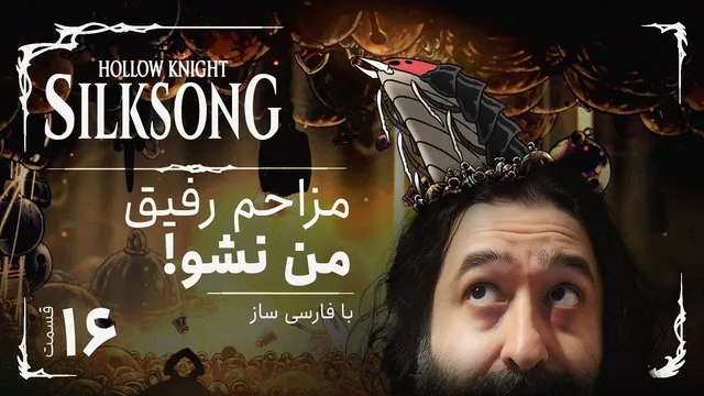 واکترو و همه‌چیز درباره بازی هالونایت سیلک سانگ | Hollow Knight Silksong 16