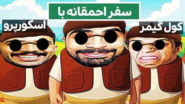 عجیب‌ترین سفر دنیا با اسکورپرو و گیمرهای خفن💀‼️