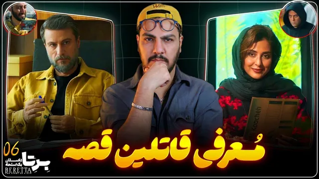 بررسی قسمت ششم سریال برتا | تحلیل دیالوگ‌های جذاب و رمزگشایی داستان