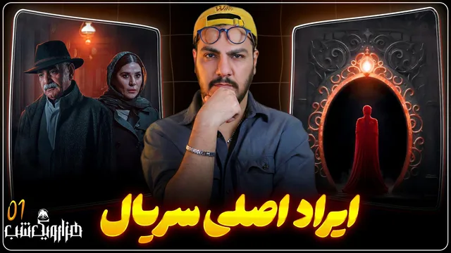 منتقدان نگاهی به قسمت اول سریال هزار و یک شب | تحلیل داستان