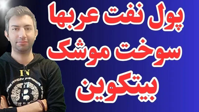 سرمایه نفتی شیخ نشینان عرب و روند ورود به دنیای بیتکوین