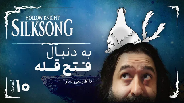 تحلیل و داستان کامل بازی هالونایت سیلک سانگ | Hollow Knight Silksong