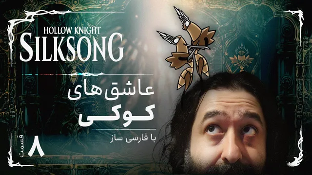 تمامی جزئیات بازی هالونایت سیلک سانگ | Hollow Knight Silksong 8