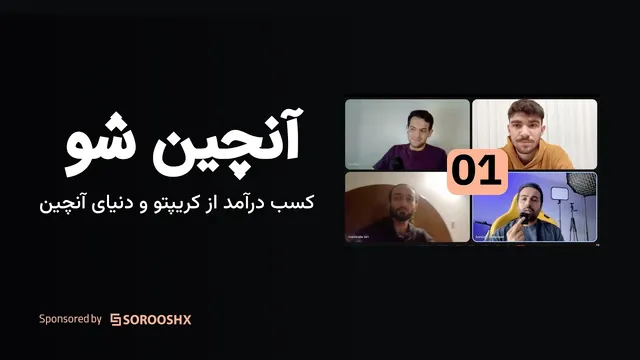 آنچین شو: درآمدزایی از کریپتو و دنیای آنچین - قسمت اول