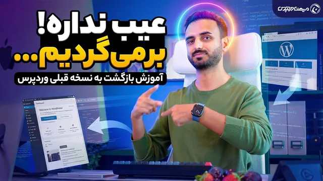 آموزش بازگردانی نسخه قبلی وردپرس بدون دردسر