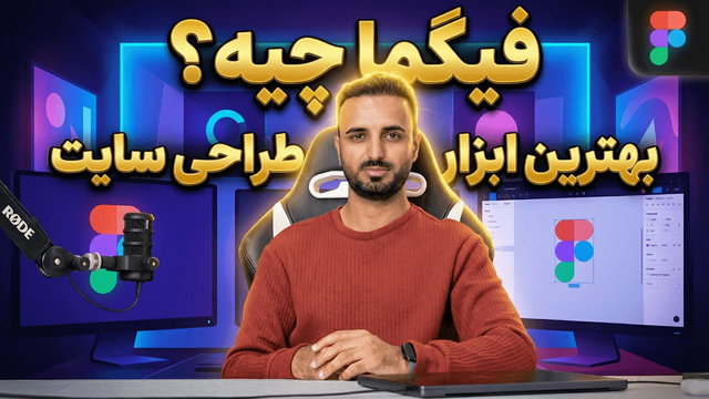 چرا همه از فیگما استفاده می‌کنند؟ آشنایی کامل و کاربردهای آن