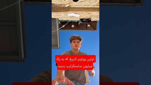 اولین یوتیوبر ایرانی با ۱ میلیون سابسکرایب!🔥