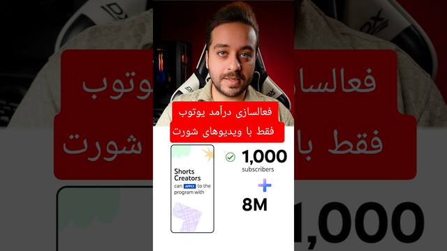 چگونه با ویدیوهای شورت یوتیوب درآمد دلاری کسب کنیم؟