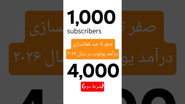 چگونه در سال 2026 از یوتیوب درآمد دلاری کسب کنیم؟ (شرط دوم)