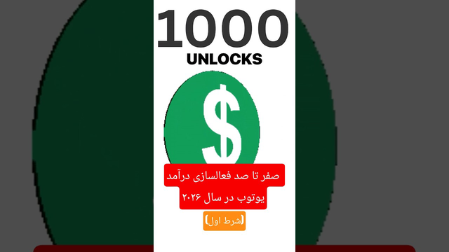چگونه درآمدزایی یوتوب را در سال 2026 فعال کنیم؟ (شرط اول)