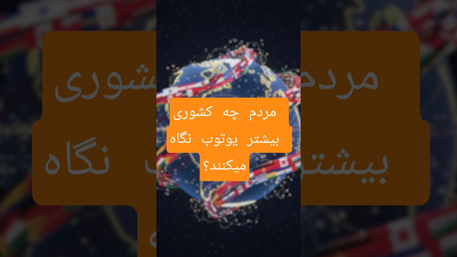 کدام کشورها بیشترین کاربران یوتیوب را دارند؟