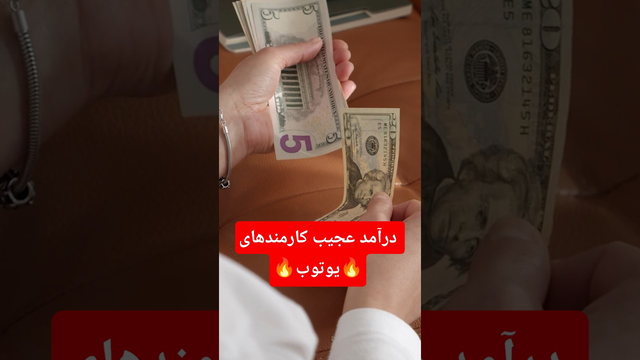 پشت پرده: درآمد عجیب کارکنان یوتیوب 🔥