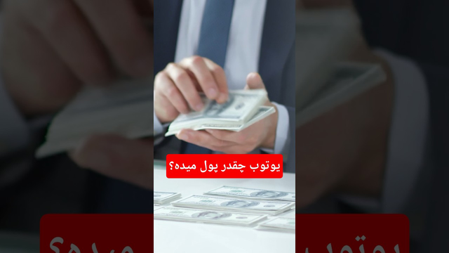 آیا یوتیوب درآمدزایی دارد؟