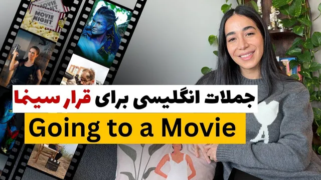 سینما رفتن به انگلیسی: از قرار گذاشتن تا انتخاب فیلم!