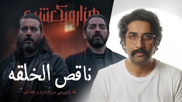 نقد و بررسی قسمت دوم سریال هزار و یک شب | دنیایی ناپایدار