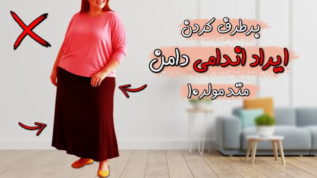 اگر هنوز هم دامن‌هایت ایراد دارد، این ویدیو را از دست نده! | دوره رایگان متد مولر قسمت دهم