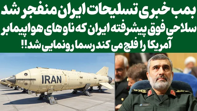بمب خبری تسلیحات ایران: سلاح فوق پیشرفته‌ای که ناوهای هواپیمابر را هدف قرار می‌دهد