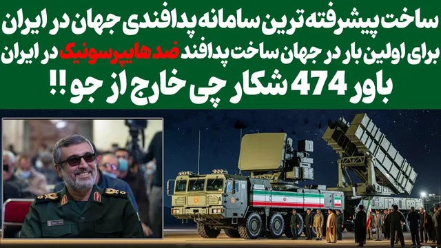 ساخت اولین پدافند ضد هایپرسونیک جهان در ایران