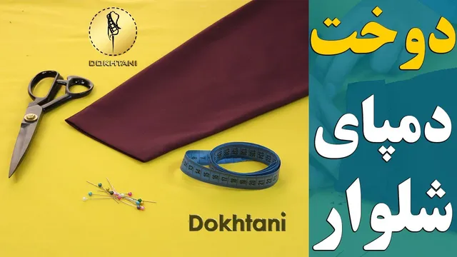 آموزش دوخت الگو و دمپای شلوار | خیاطی آسان