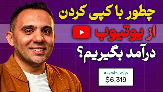 یوتیوبرهای تازه‌کار: چگونه با کپی کردن اصولی از دیگران، کانالتون را رشد بدید